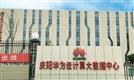 HoinWare企业级屏幕互甩软件技术助力“庆阳华为云计算大数据中心”展厅建设