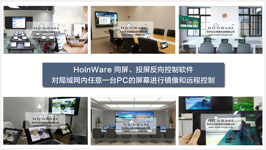  HoinWare®同屏、投屏反向控制软件-对局域网内任意一台PC的屏幕进行镜像和远程控制